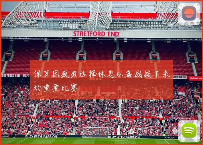 保罗因疲劳选择休息以备战接下来的重要比赛